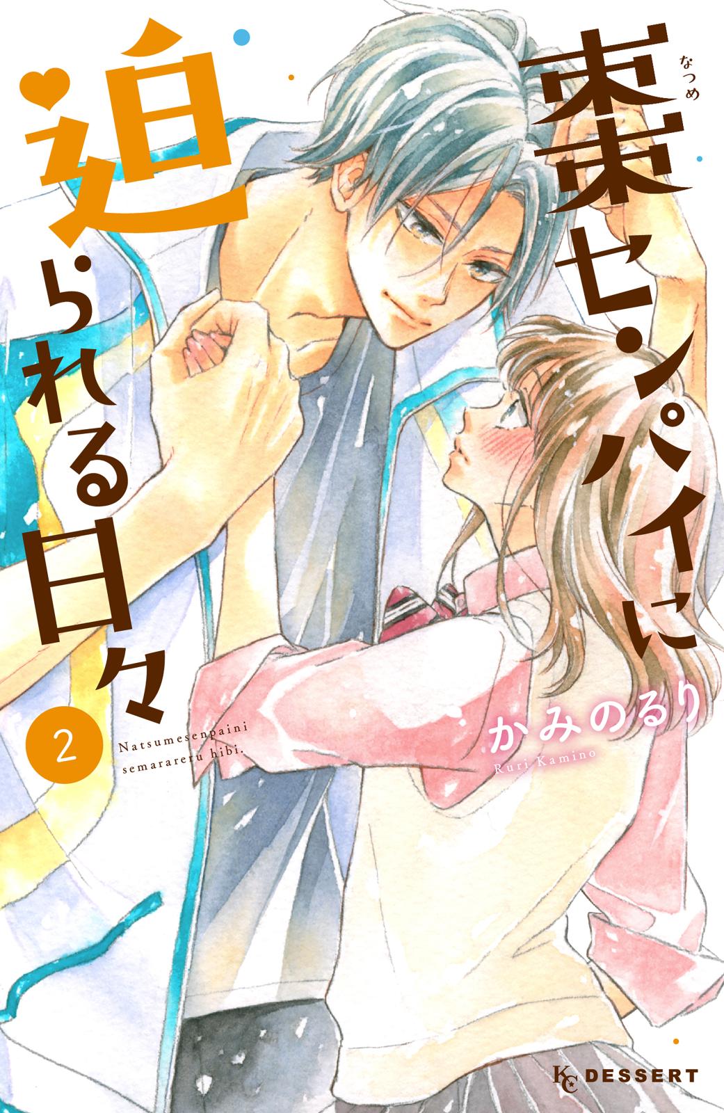 【期間限定　無料お試し版　閲覧期限2024年7月11日】棗センパイに迫られる日々（２）