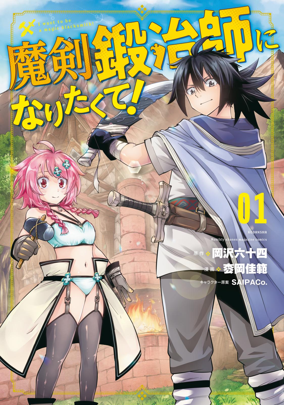 【期間限定　無料お試し版　閲覧期限2024年7月11日】魔剣鍛冶師になりたくて！（１）