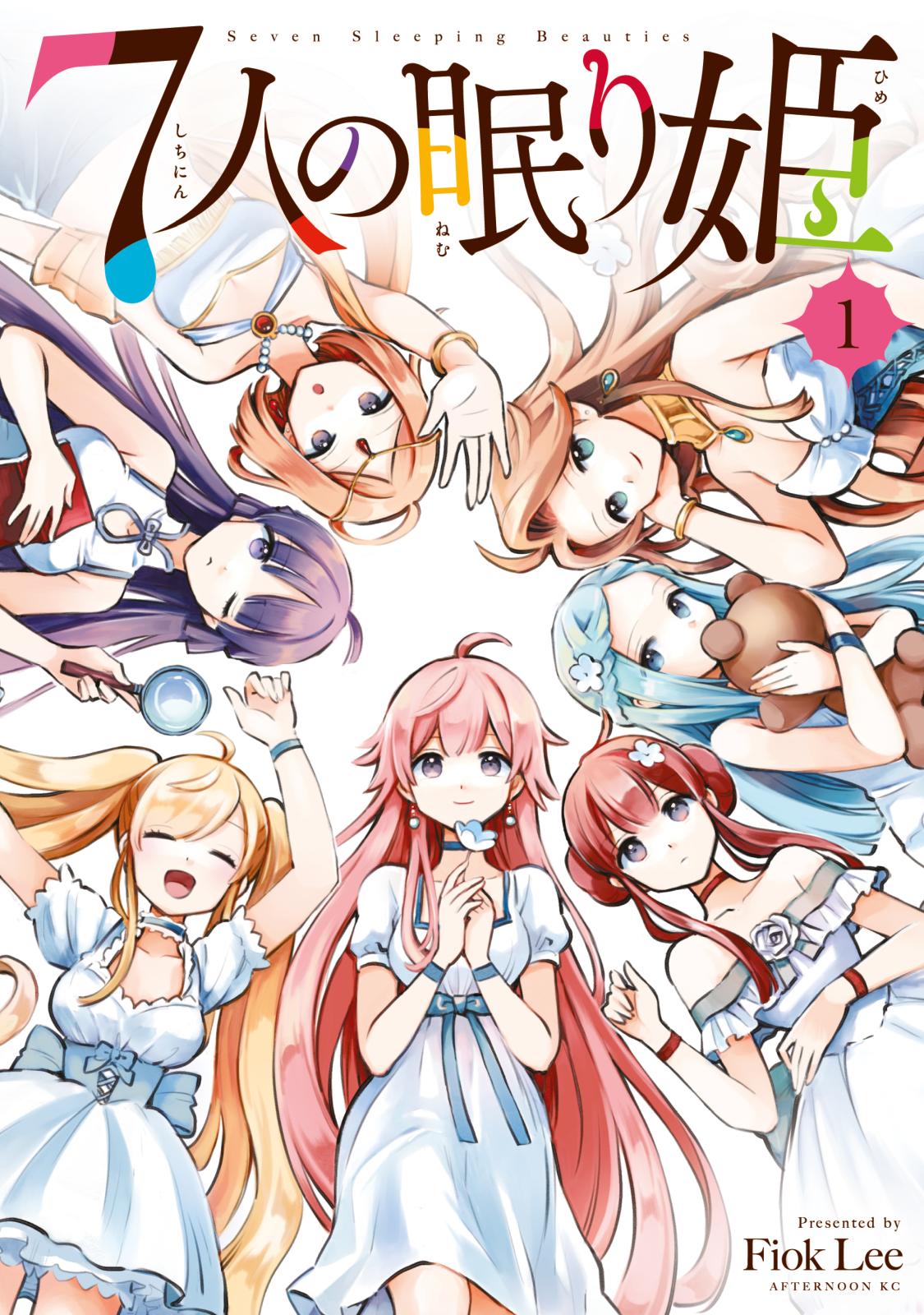 【期間限定　無料お試し版　閲覧期限2024年7月11日】７人の眠り姫（１）