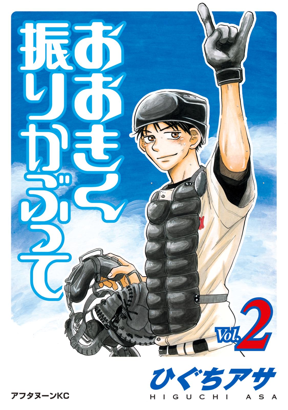 【期間限定　無料お試し版　閲覧期限2024年7月11日】おおきく振りかぶって（２）