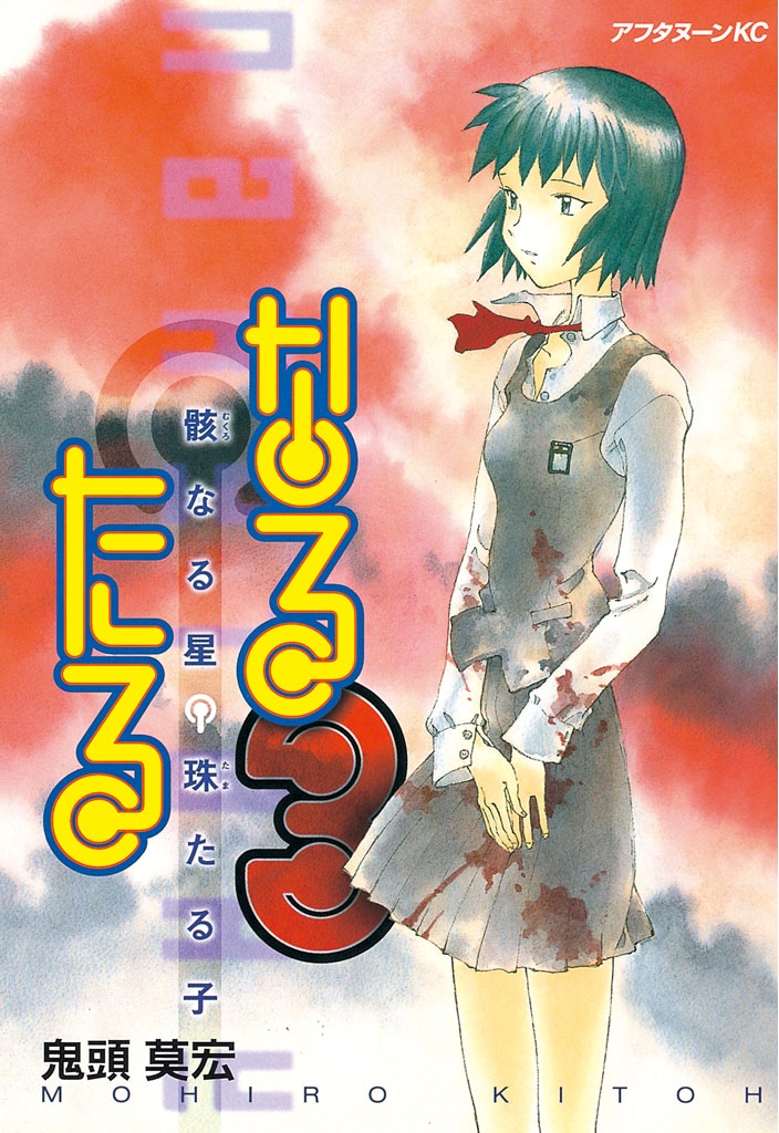 【期間限定　無料お試し版　閲覧期限2024年7月11日】なるたる（３）