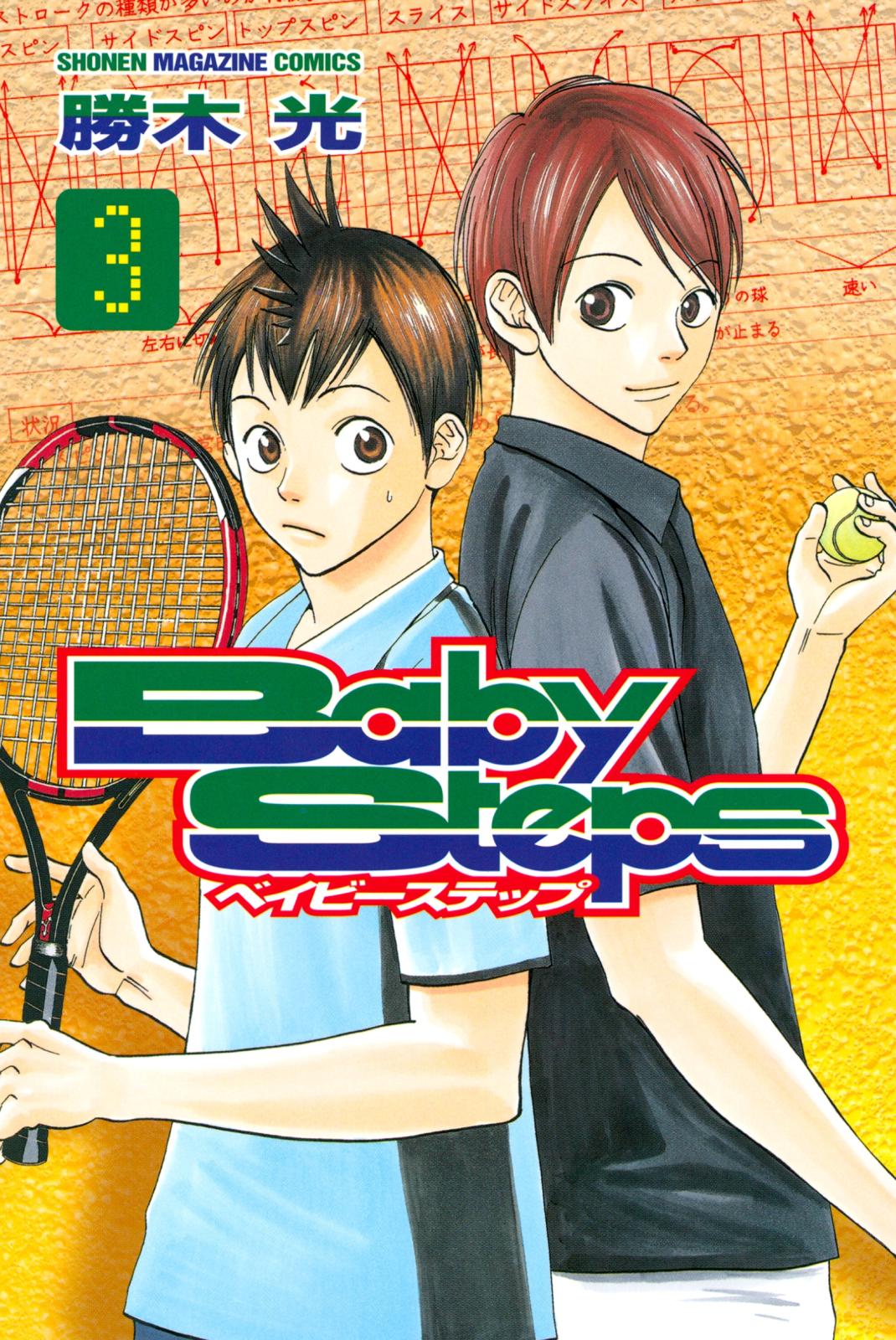 【期間限定　無料お試し版　閲覧期限2024年7月11日】ベイビーステップ（３）