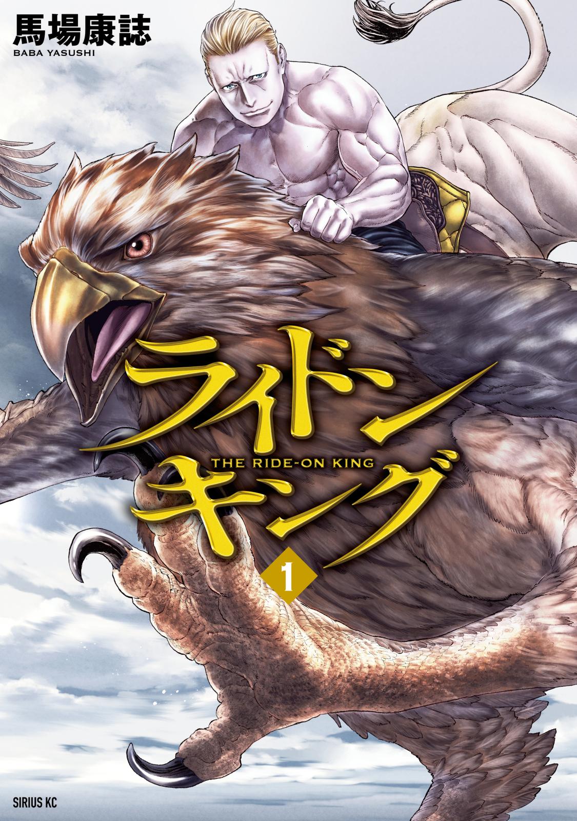 【期間限定　無料お試し版　閲覧期限2024年7月11日】ライドンキング（１）