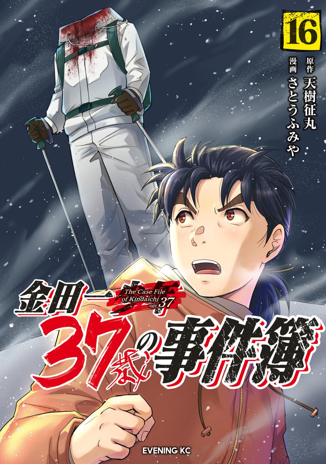 金田一３７歳の事件簿（16）