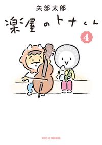 楽屋のトナくん