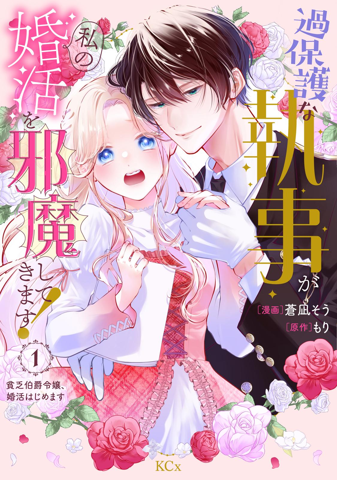 【期間限定　無料お試し版　閲覧期限2024年7月9日】過保護な執事が私の婚活を邪魔してきます！　分冊版（１）