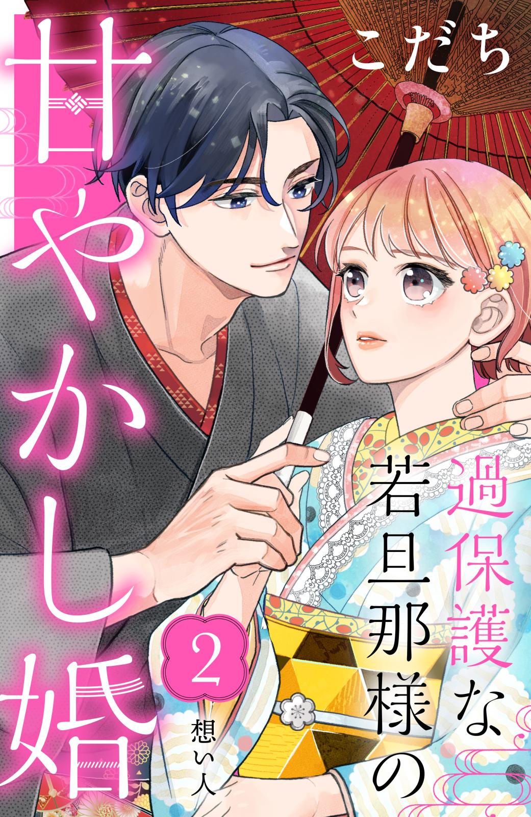 【期間限定　無料お試し版　閲覧期限2024年7月9日】過保護な若旦那様の甘やかし婚［ｃｏｍｉｃ　ｔｉｎｔ］分冊版（２）