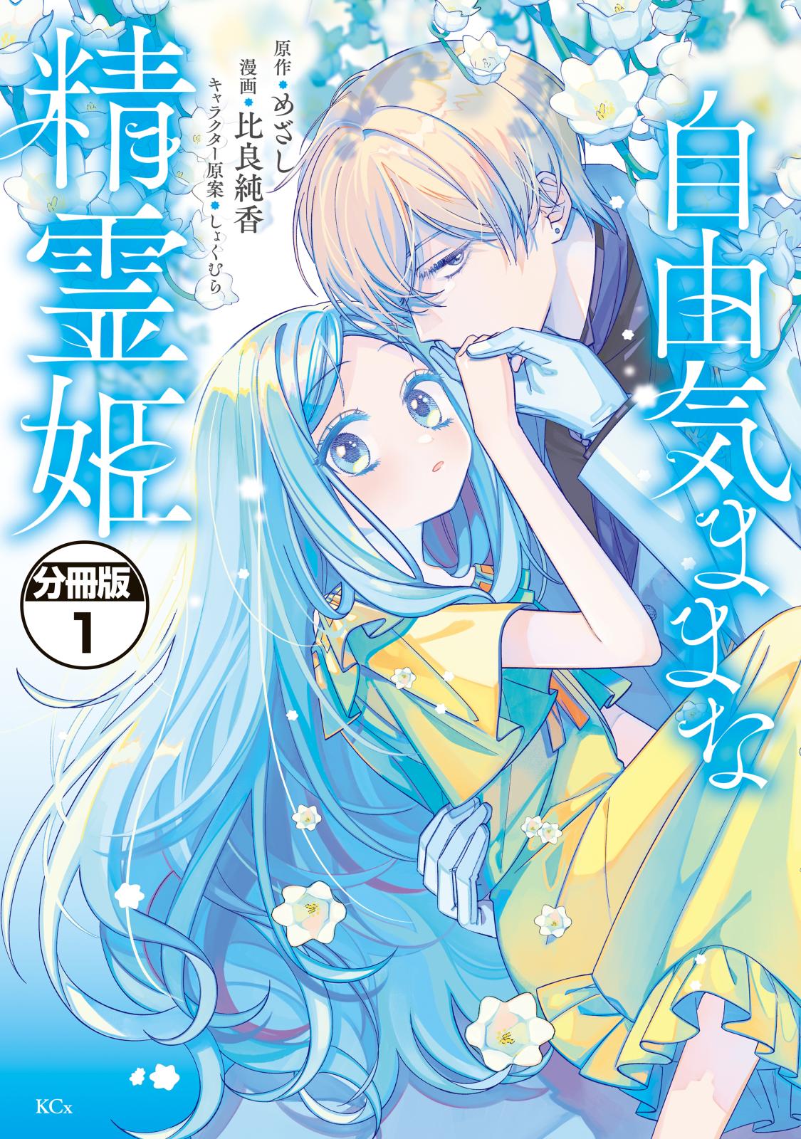 【期間限定　無料お試し版　閲覧期限2024年7月9日】自由気ままな精霊姫　分冊版（１）