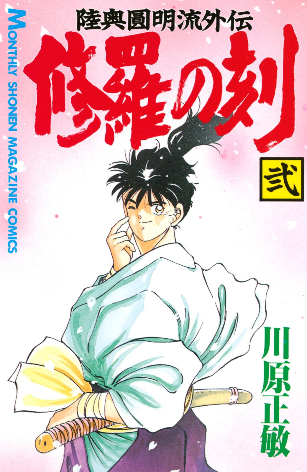 【期間限定　無料お試し版　閲覧期限2024年7月9日】修羅の刻　陸奥圓明流外伝（２）