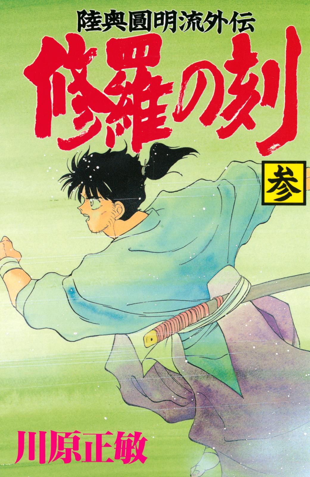 【期間限定　無料お試し版　閲覧期限2024年7月9日】修羅の刻　陸奥圓明流外伝（３）