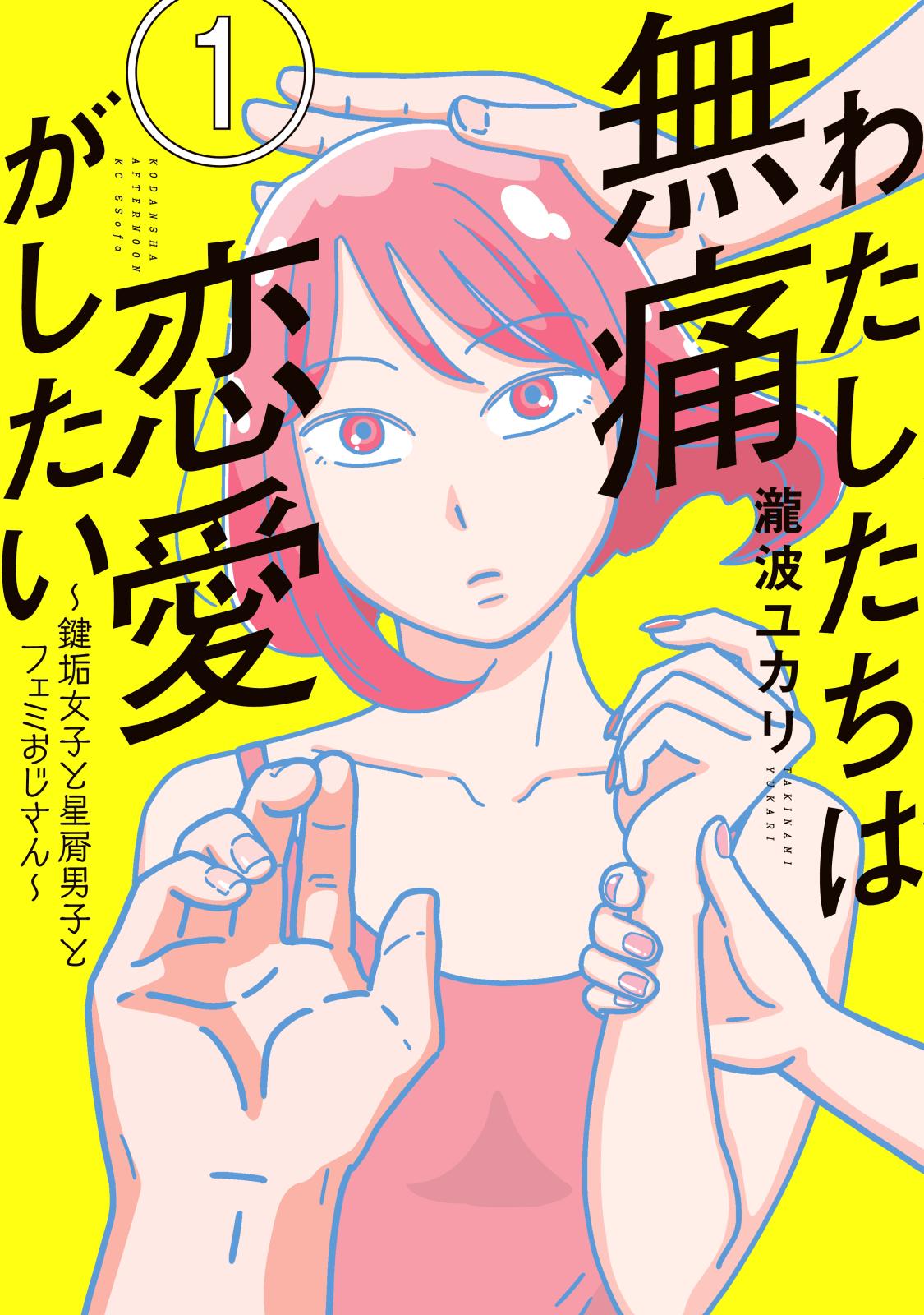 【期間限定　無料お試し版　閲覧期限2024年7月9日】わたしたちは無痛恋愛がしたい　～鍵垢女子と星屑男子とフェミおじさん～（１）