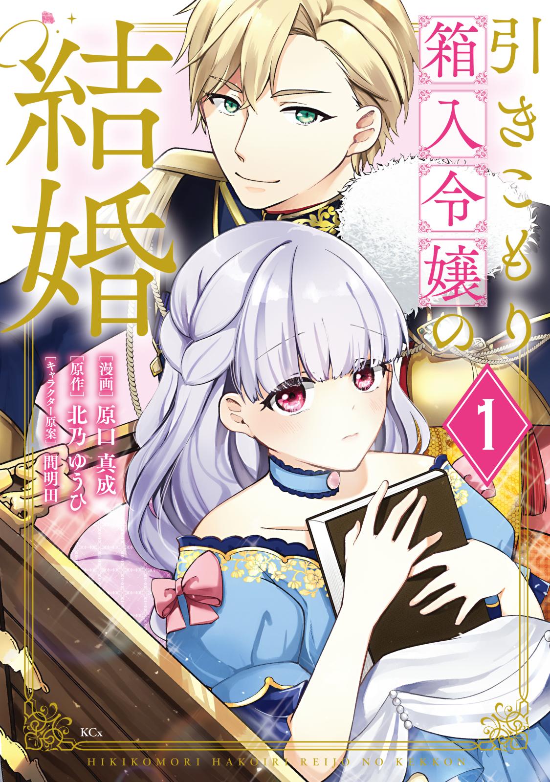 【期間限定　無料お試し版　閲覧期限2024年7月9日】引きこもり箱入令嬢の結婚（１）