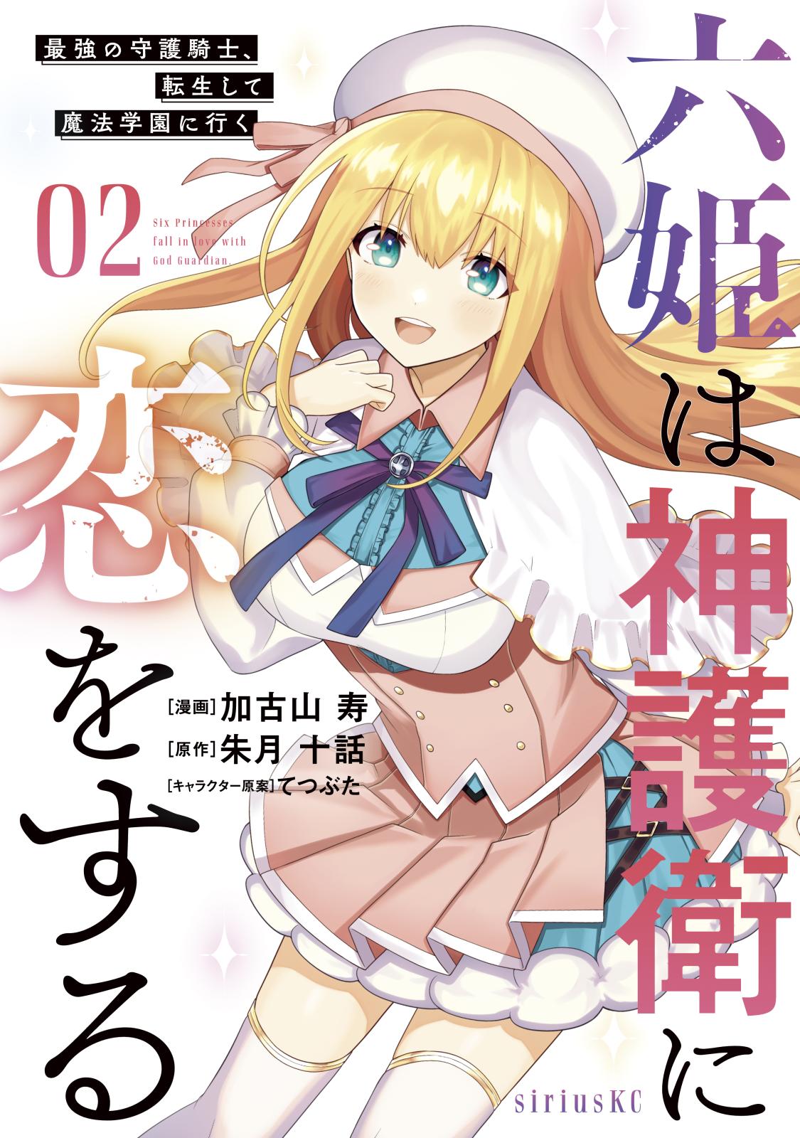 【期間限定　無料お試し版　閲覧期限2024年7月9日】六姫は神護衛に恋をする　～最強の守護騎士、転生して魔法学園に行く～（２）