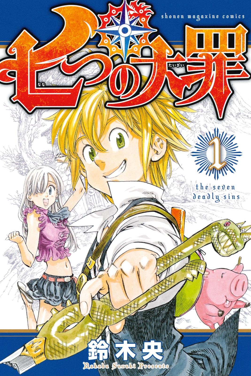 【期間限定　無料お試し版　閲覧期限2024年7月18日】七つの大罪（１）