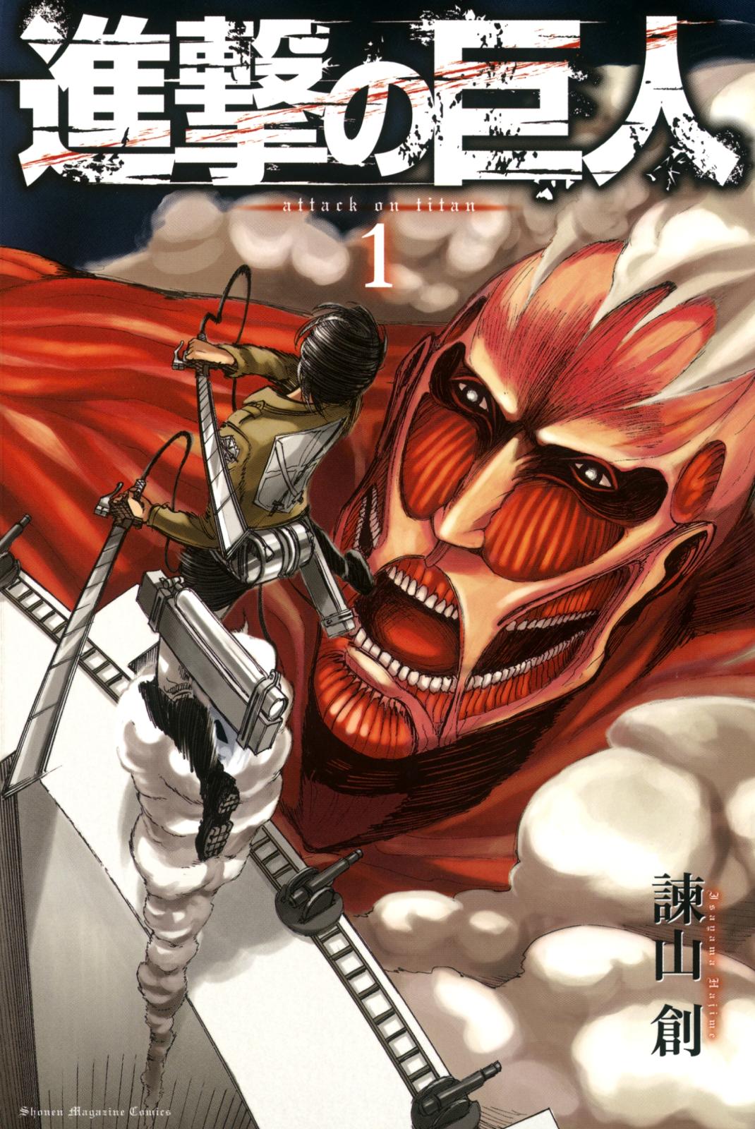 【期間限定　無料お試し版　閲覧期限2024年7月18日】進撃の巨人　ａｔｔａｃｋ ｏｎ ｔｉｔａｎ  （１）