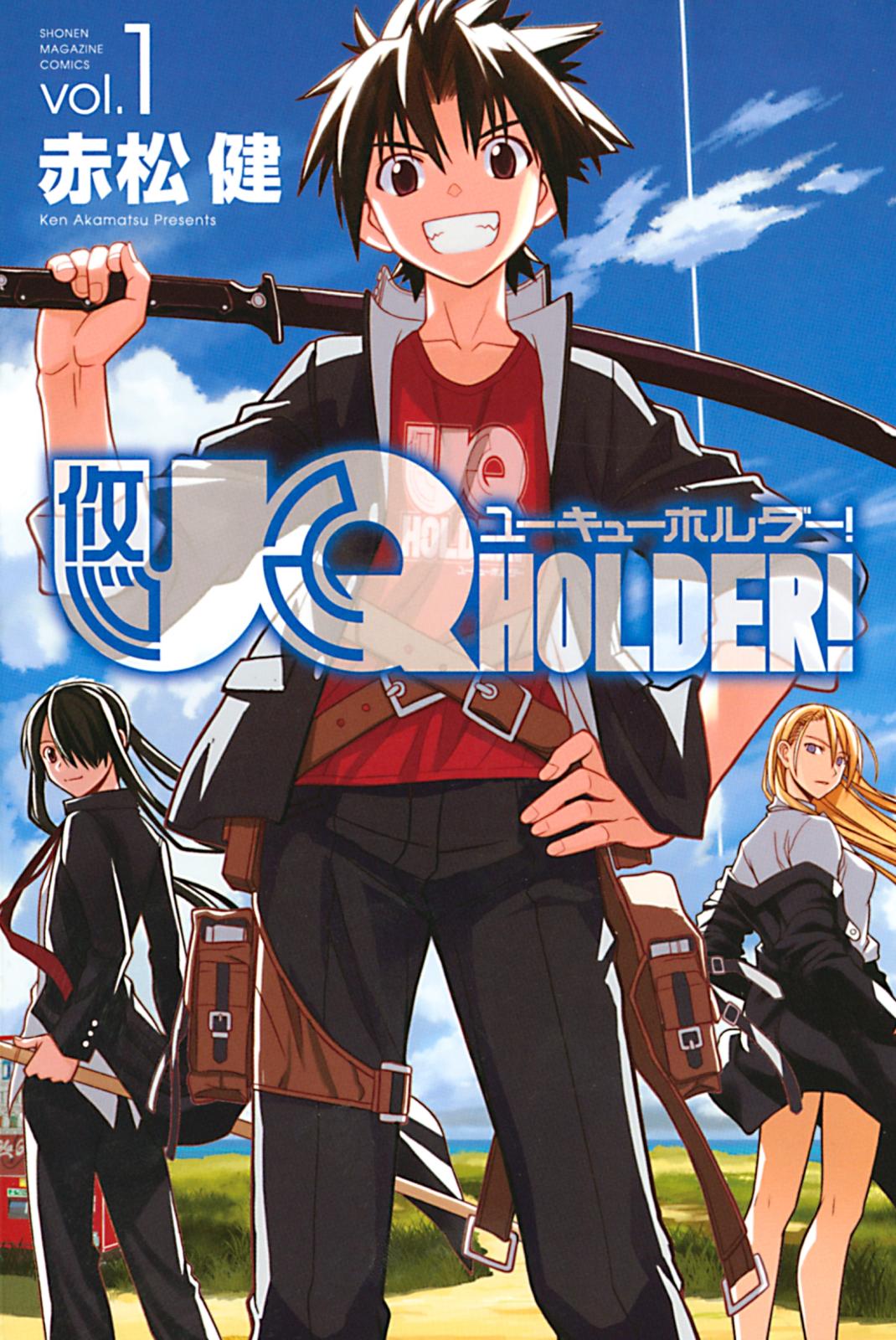 【期間限定　無料お試し版　閲覧期限2024年7月18日】ＵＱ　ＨＯＬＤＥＲ！（１）