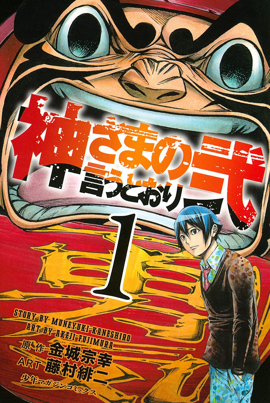 【期間限定　無料お試し版　閲覧期限2024年7月18日】神さまの言うとおり弐（１）