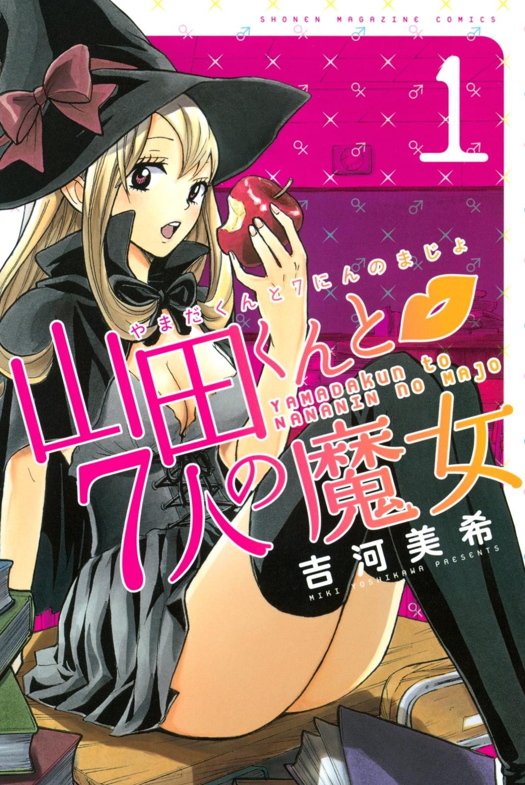 【期間限定　無料お試し版　閲覧期限2024年7月18日】山田くんと７人の魔女（１）