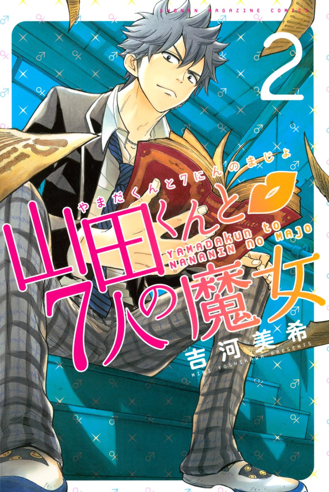 【期間限定　無料お試し版　閲覧期限2024年7月18日】山田くんと７人の魔女（２）