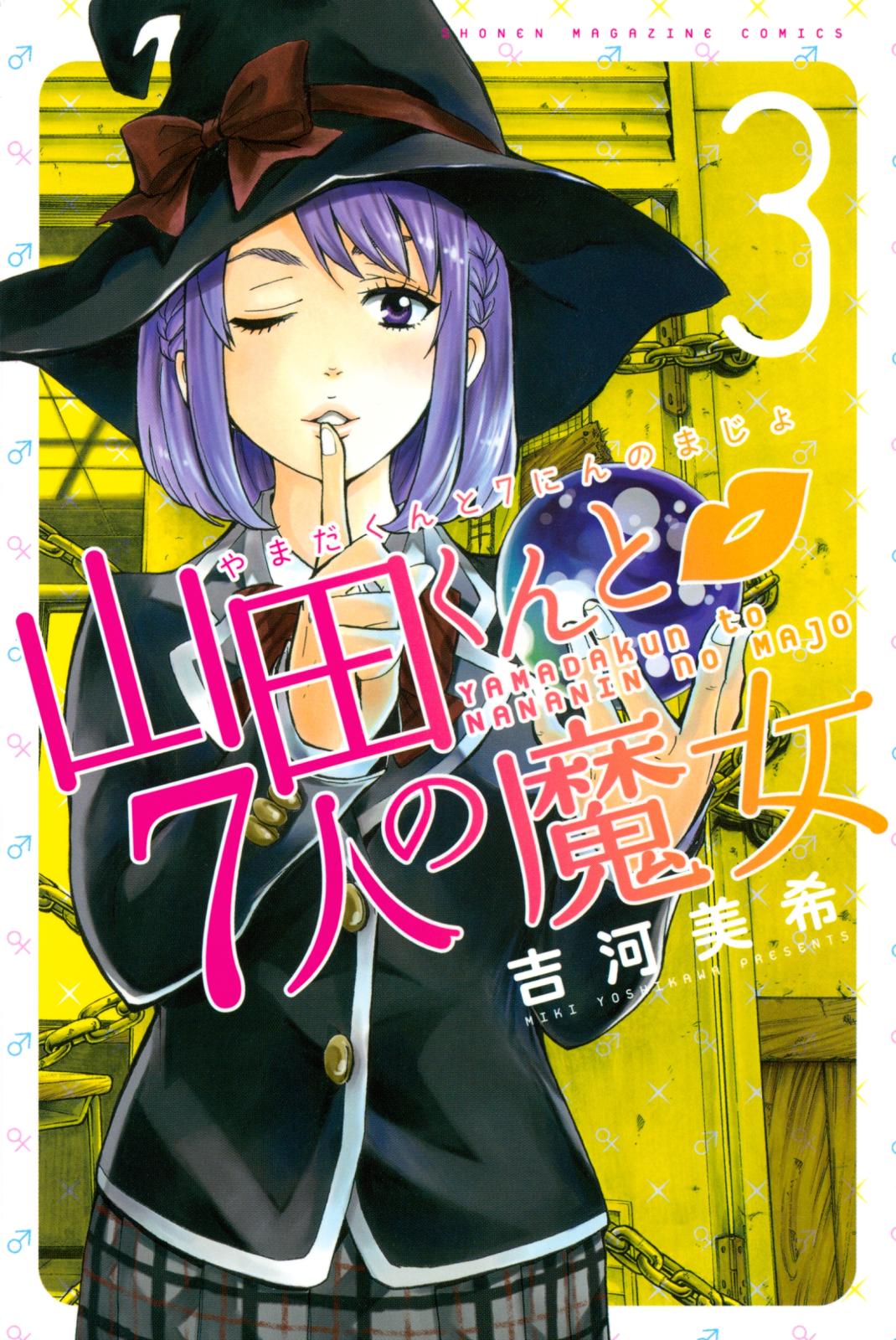 【期間限定　無料お試し版　閲覧期限2024年7月18日】山田くんと７人の魔女（３）