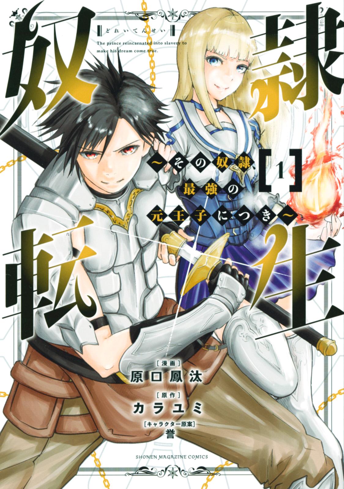 【期間限定　無料お試し版　閲覧期限2024年7月18日】奴隷転生　～その奴隷、最強の元王子につき～（１）