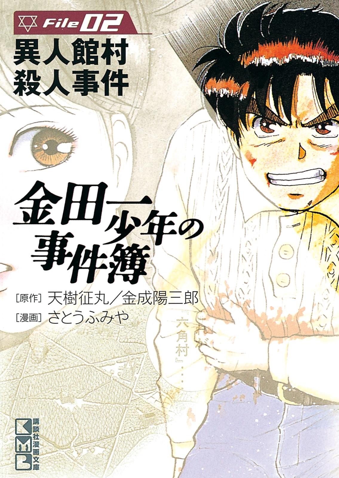 【期間限定　無料お試し版　閲覧期限2024年7月18日】金田一少年の事件簿　Ｆｉｌｅ　異人館村殺人事件（２）