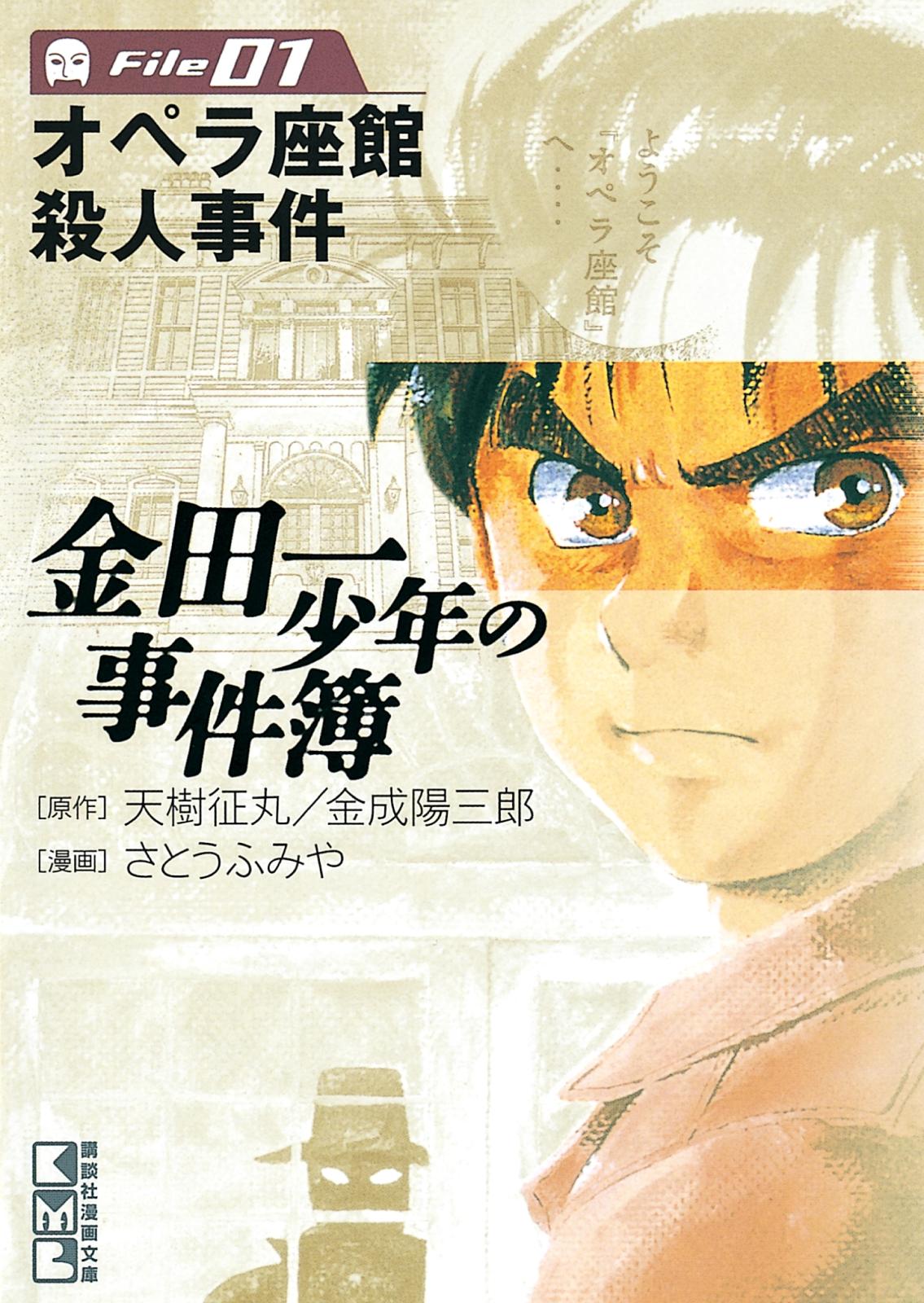 【期間限定　無料お試し版　閲覧期限2024年7月18日】金田一少年の事件簿　Ｆｉｌｅ　オペラ座館殺人事件（１）