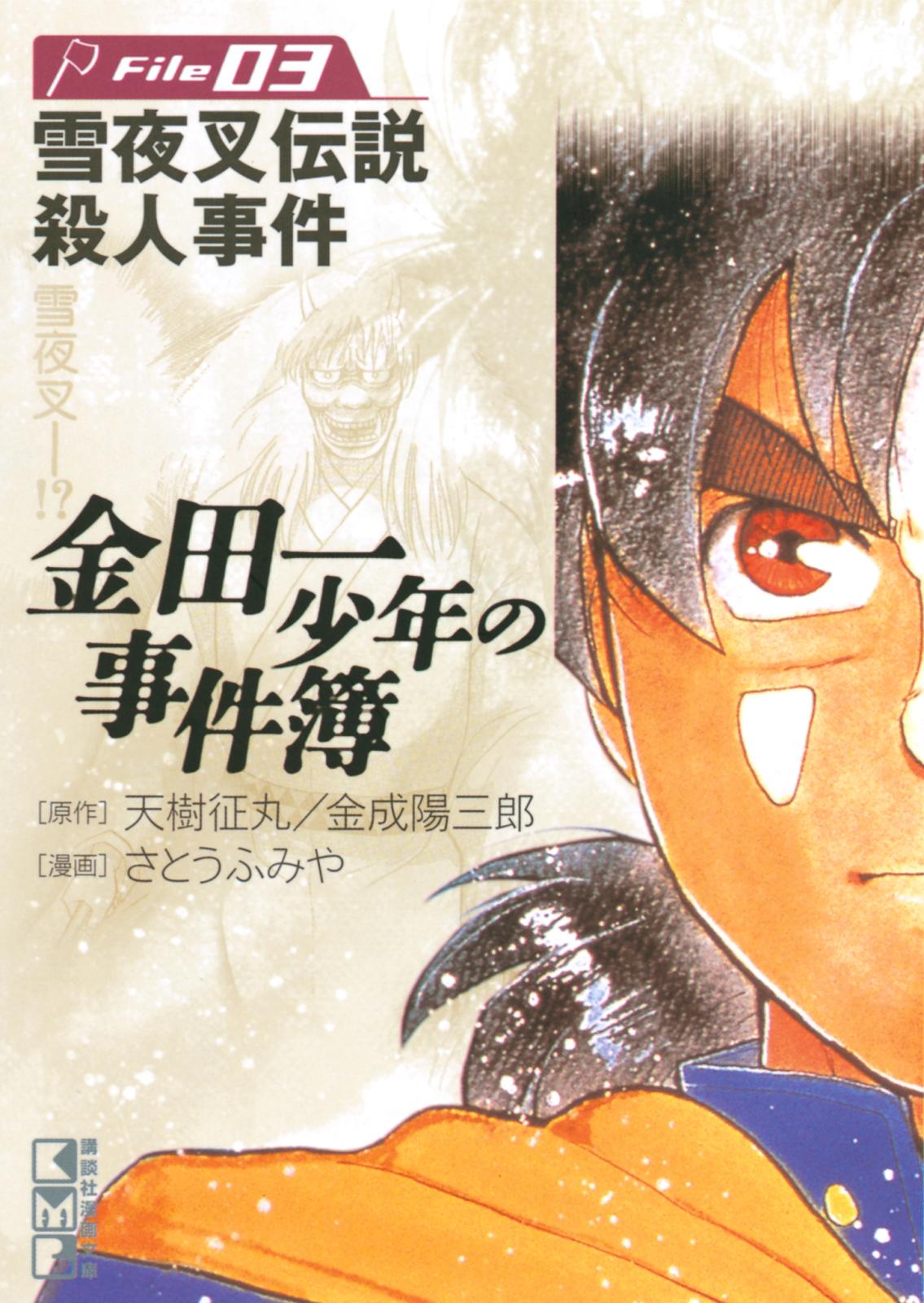 【期間限定　無料お試し版　閲覧期限2024年7月18日】金田一少年の事件簿　Ｆｉｌｅ　雪夜叉伝説殺人事件（３）