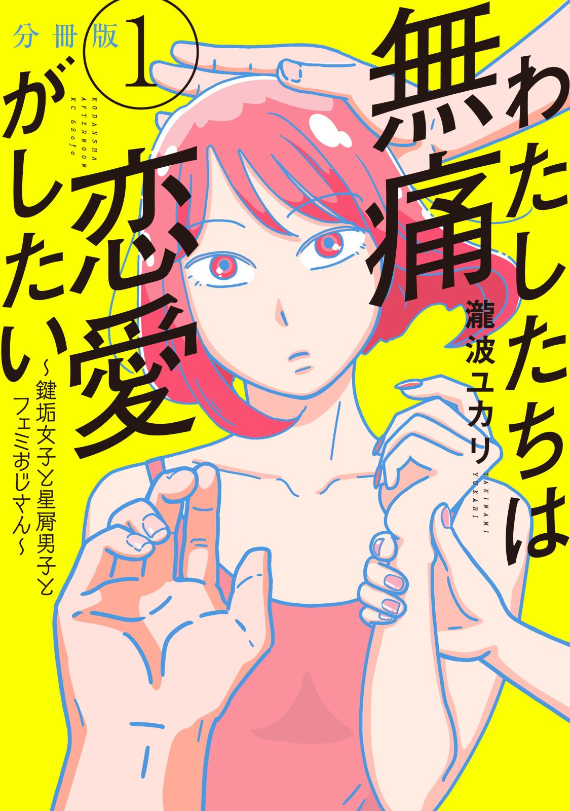 【期間限定　無料お試し版　閲覧期限2024年7月18日】わたしたちは無痛恋愛がしたい　～鍵垢女子と星屑男子とフェミおじさん～　分冊版（１）