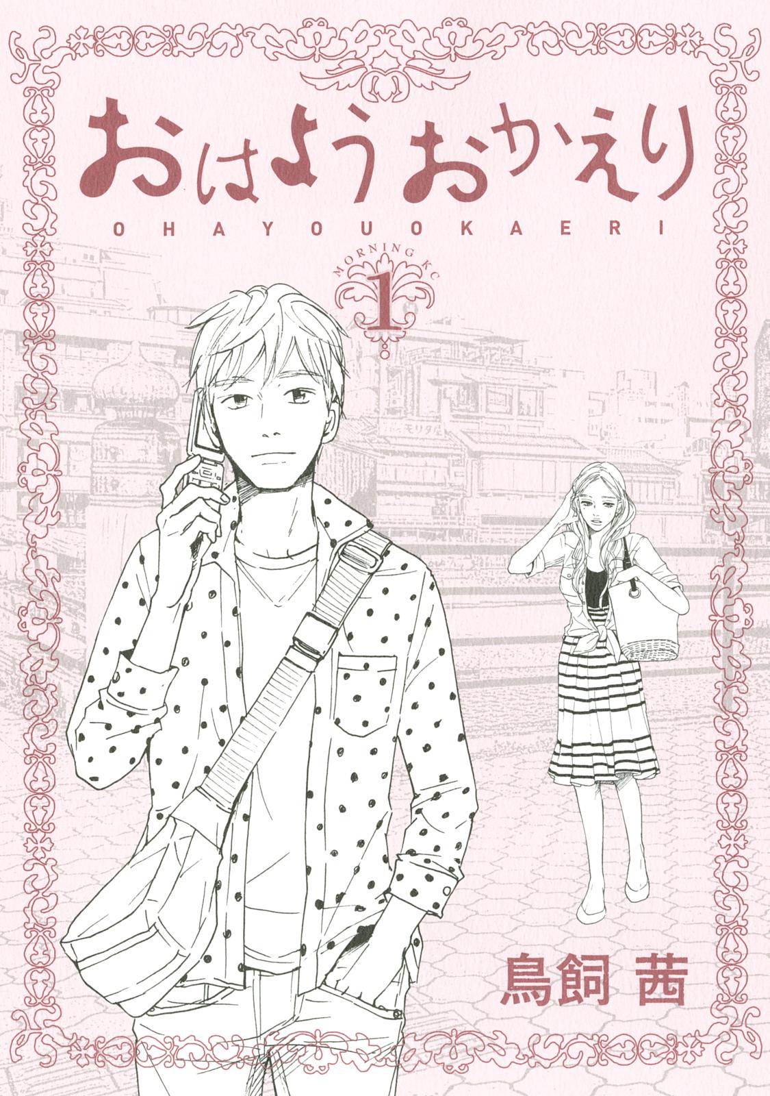 【期間限定　無料お試し版　閲覧期限2024年7月18日】おはようおかえり（１）