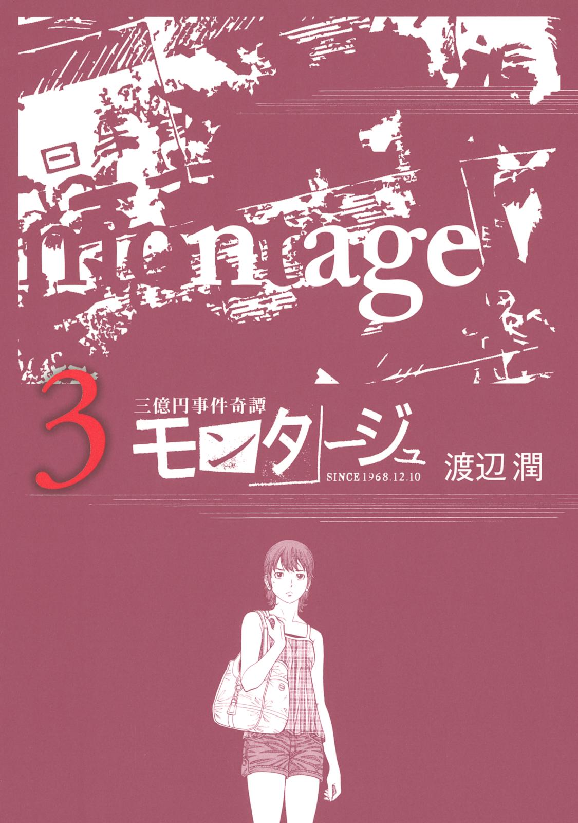 【期間限定　無料お試し版　閲覧期限2024年7月18日】三億円事件奇譚 モンタージュ（３）