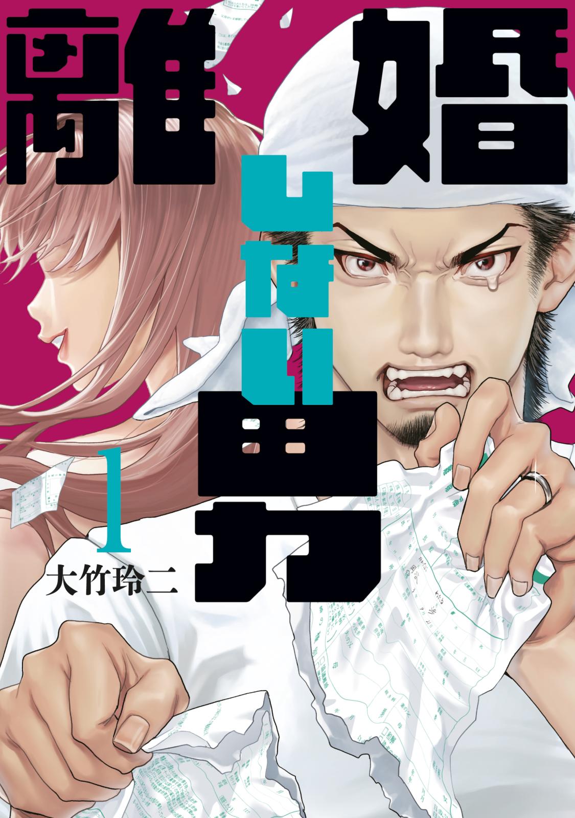 【期間限定　無料お試し版　閲覧期限2024年7月18日】離婚しない男（１）