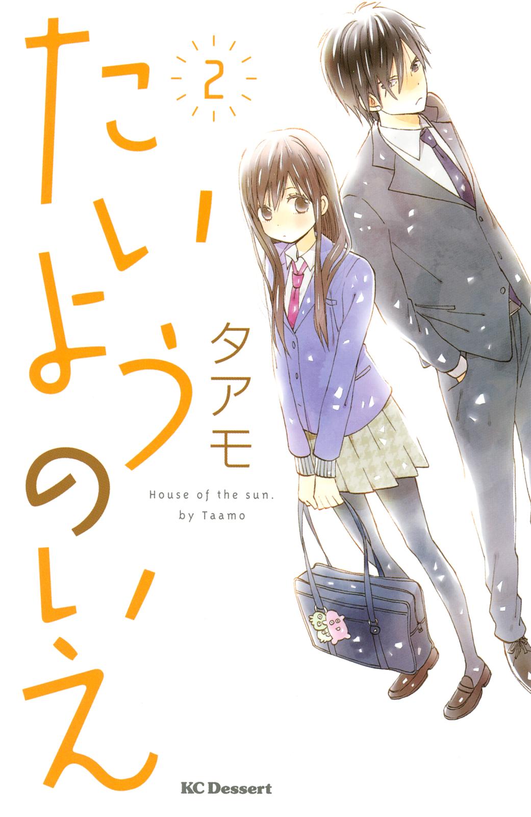 【期間限定　無料お試し版　閲覧期限2024年7月14日】たいようのいえ（２）