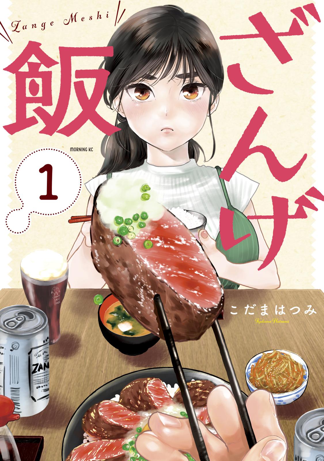 【期間限定　無料お試し版　閲覧期限2024年7月14日】ざんげ飯（１）