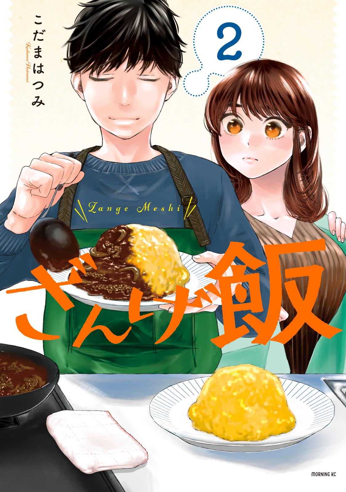 【期間限定　無料お試し版　閲覧期限2024年7月14日】ざんげ飯（２）