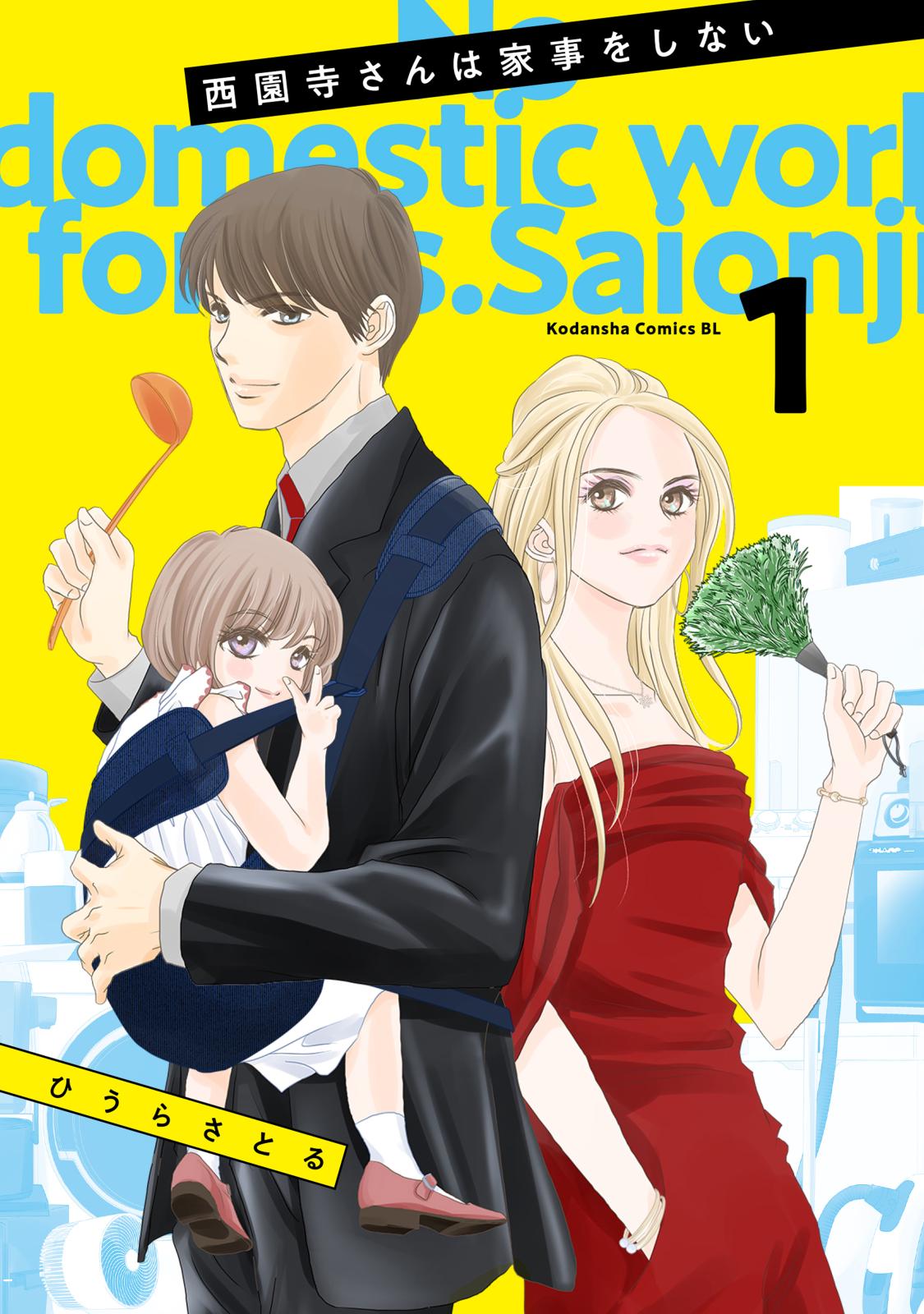 【期間限定　無料お試し版　閲覧期限2024年7月14日】西園寺さんは家事をしない（１）