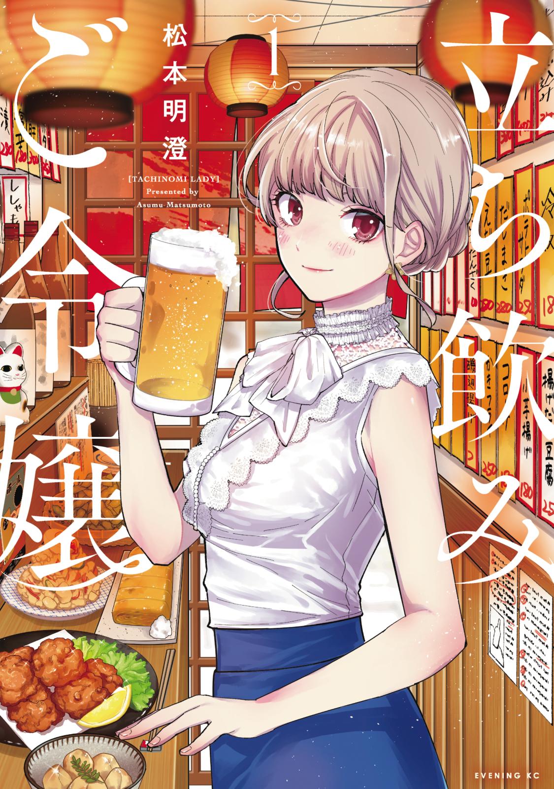 【期間限定　無料お試し版　閲覧期限2024年7月14日】立ち飲みご令嬢（１）