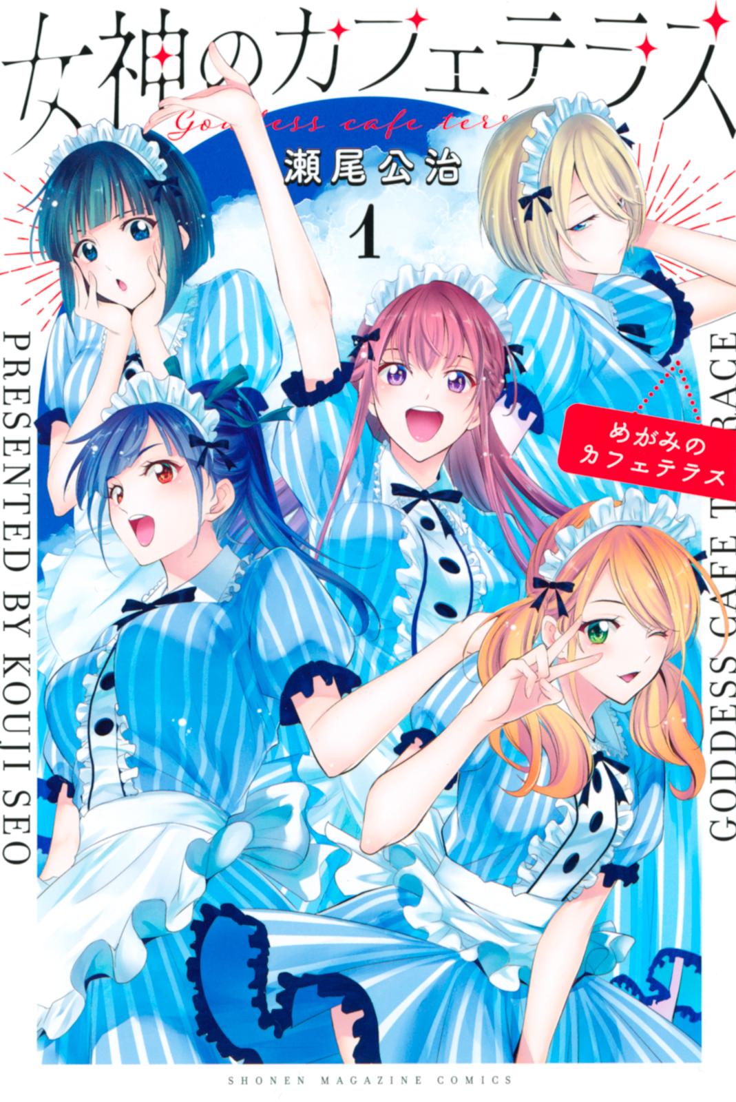 【期間限定　無料お試し版　閲覧期限2024年7月17日】女神のカフェテラス（１）