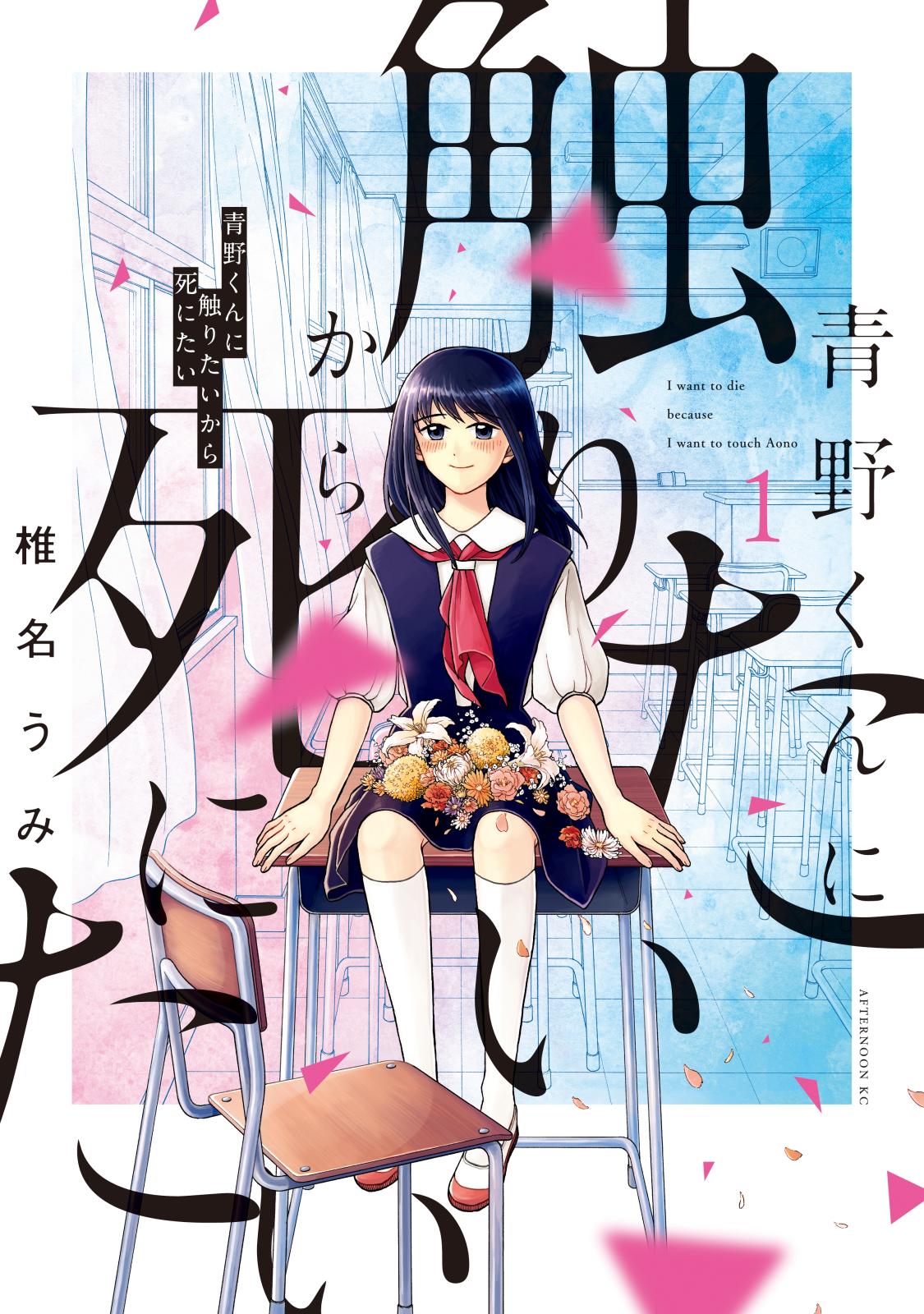 【期間限定　無料お試し版　閲覧期限2024年7月17日】青野くんに触りたいから死にたい（１）