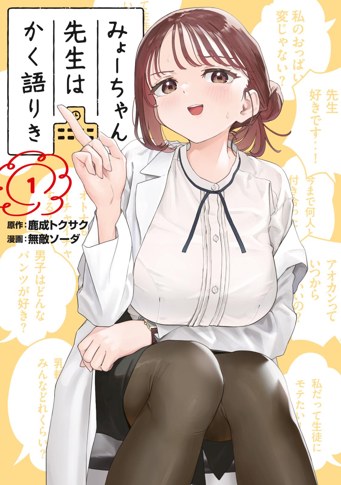 【期間限定　無料お試し版　閲覧期限2024年7月17日】みょーちゃん先生はかく語りき（１）