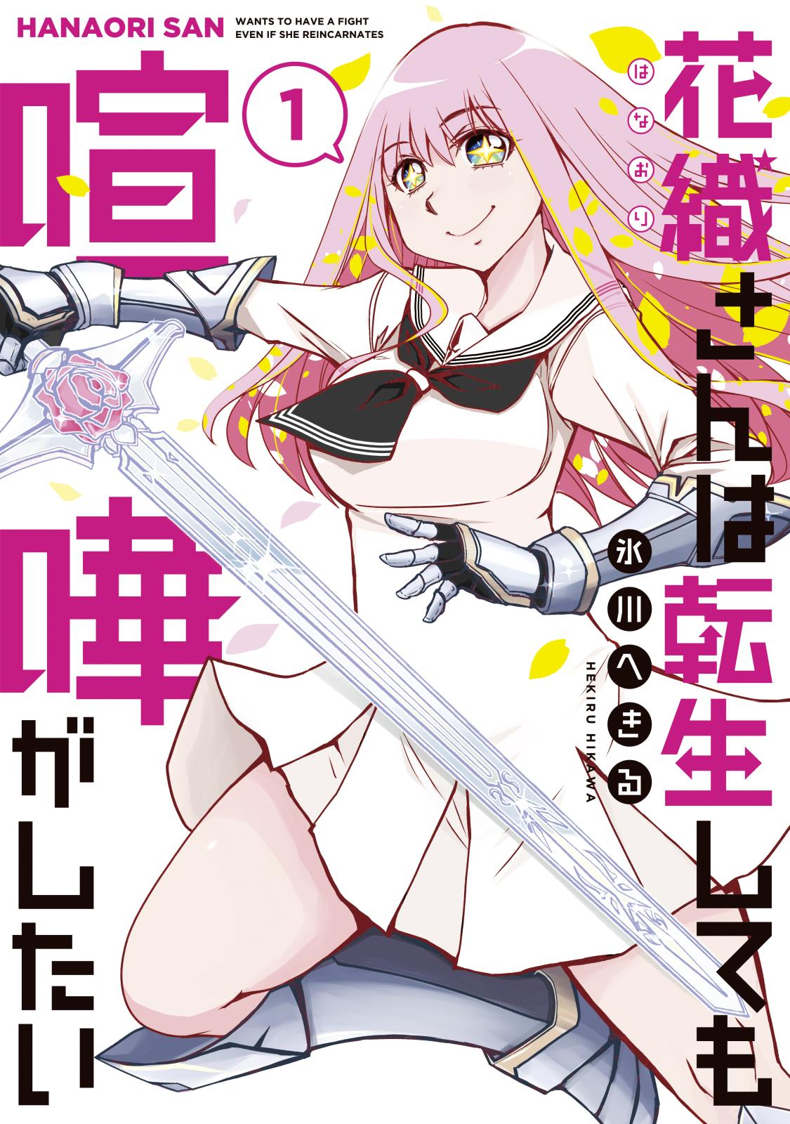 【期間限定　無料お試し版　閲覧期限2024年7月17日】花織さんは転生しても喧嘩がしたい（１）