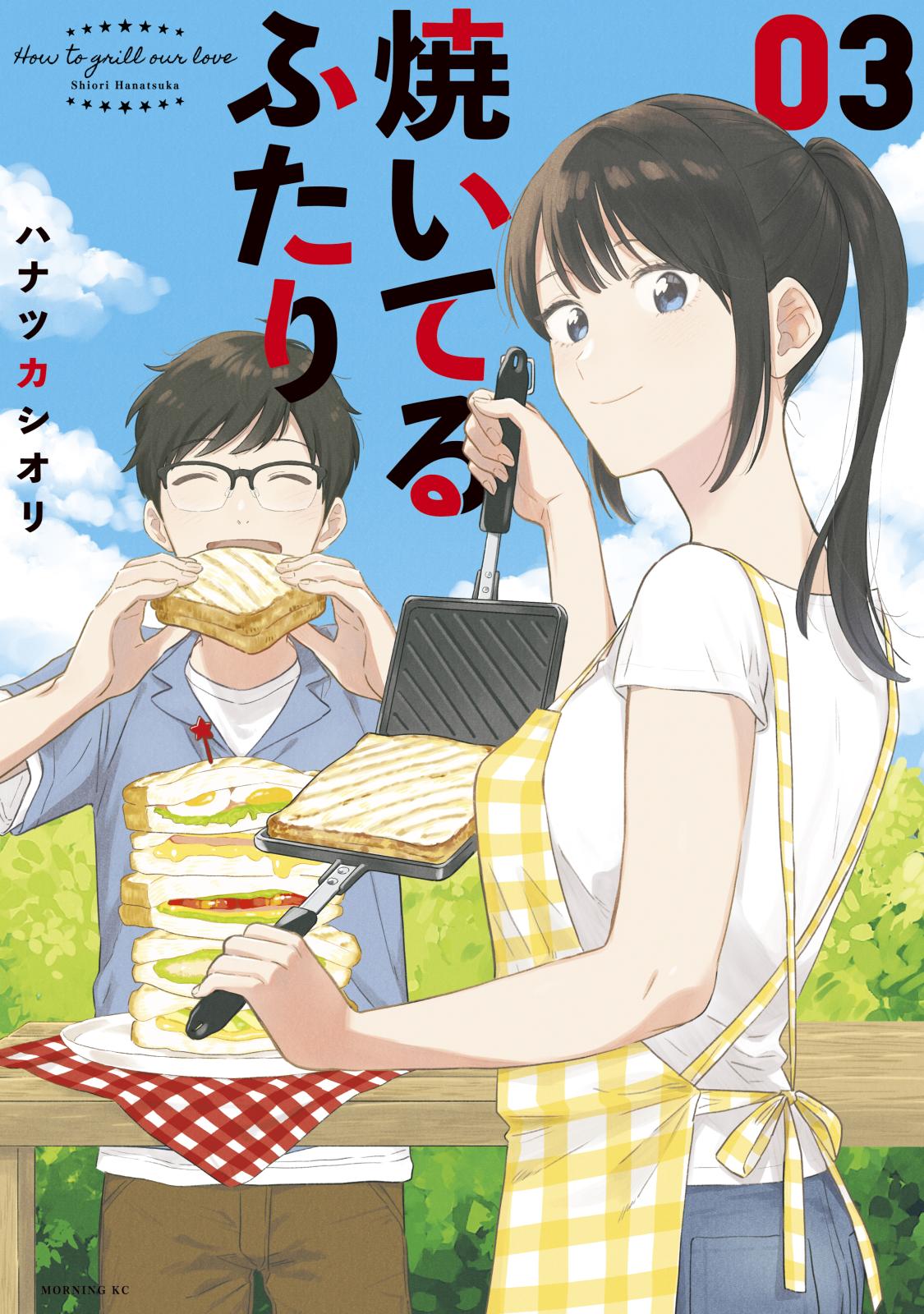 【期間限定　無料お試し版　閲覧期限2024年7月17日】焼いてるふたり（３）