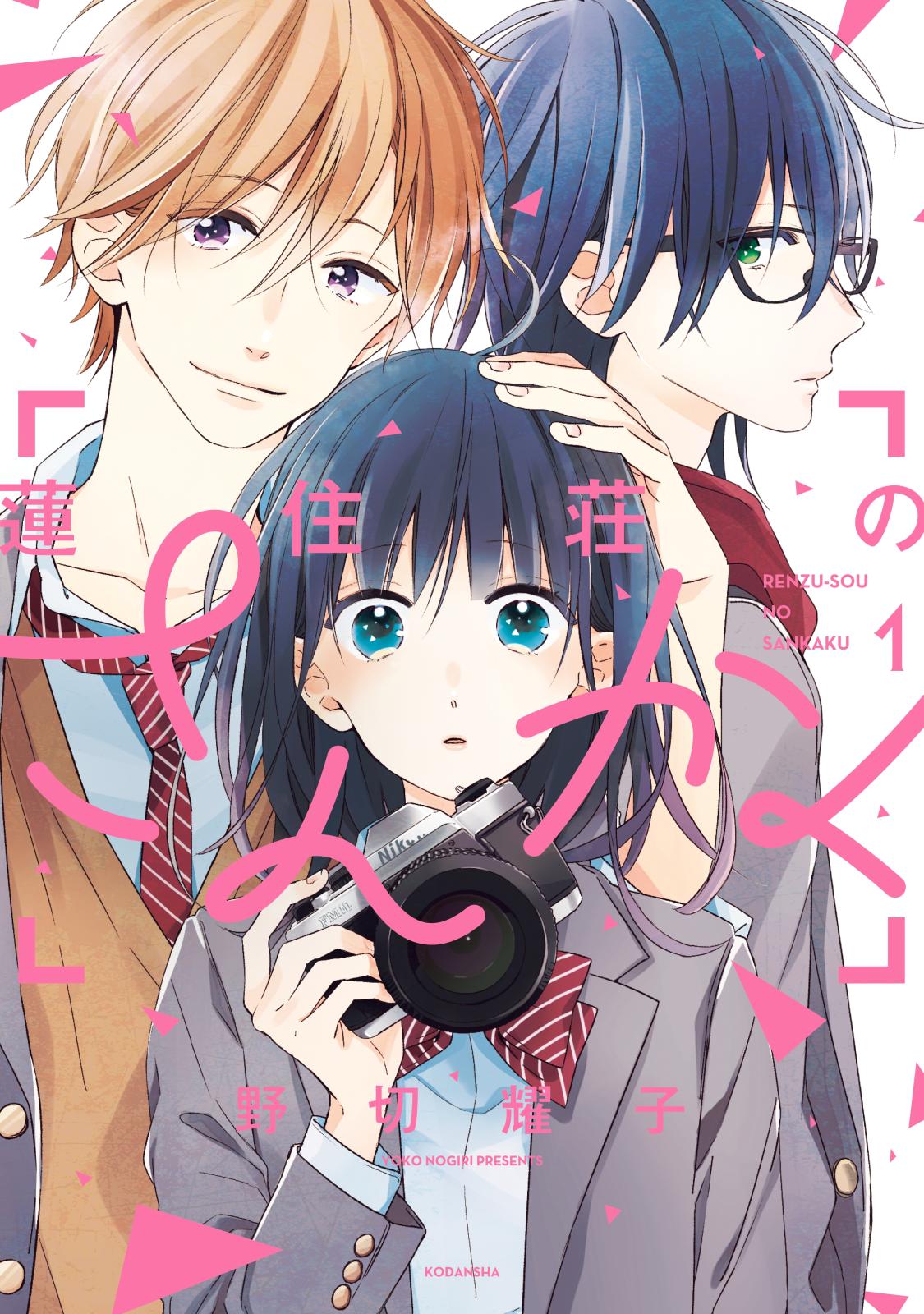 【期間限定　無料お試し版　閲覧期限2024年7月17日】蓮住荘のさんかく（１）