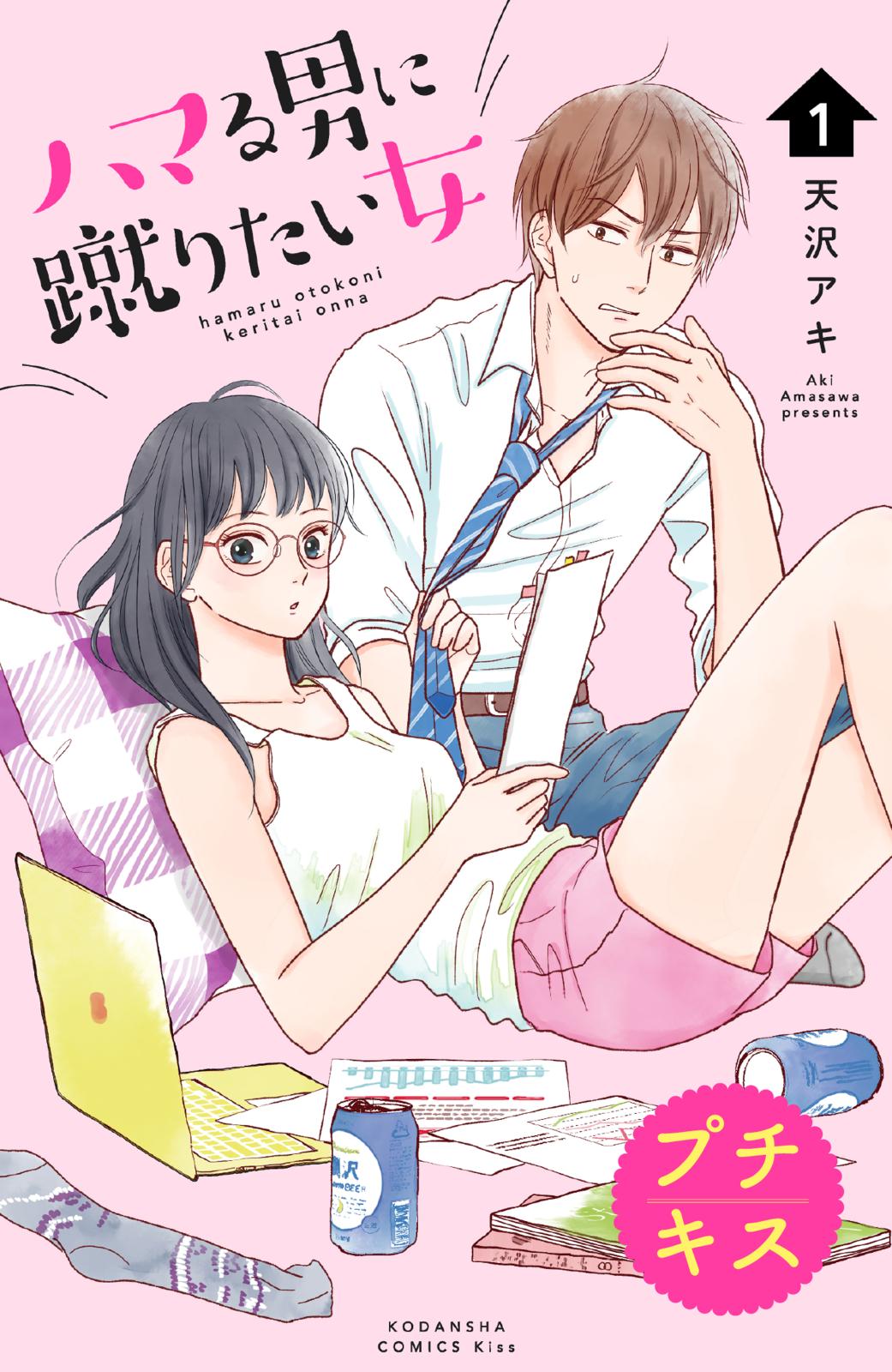 【期間限定　無料お試し版　閲覧期限2024年7月18日】ハマる男に蹴りたい女　プチキス（１）