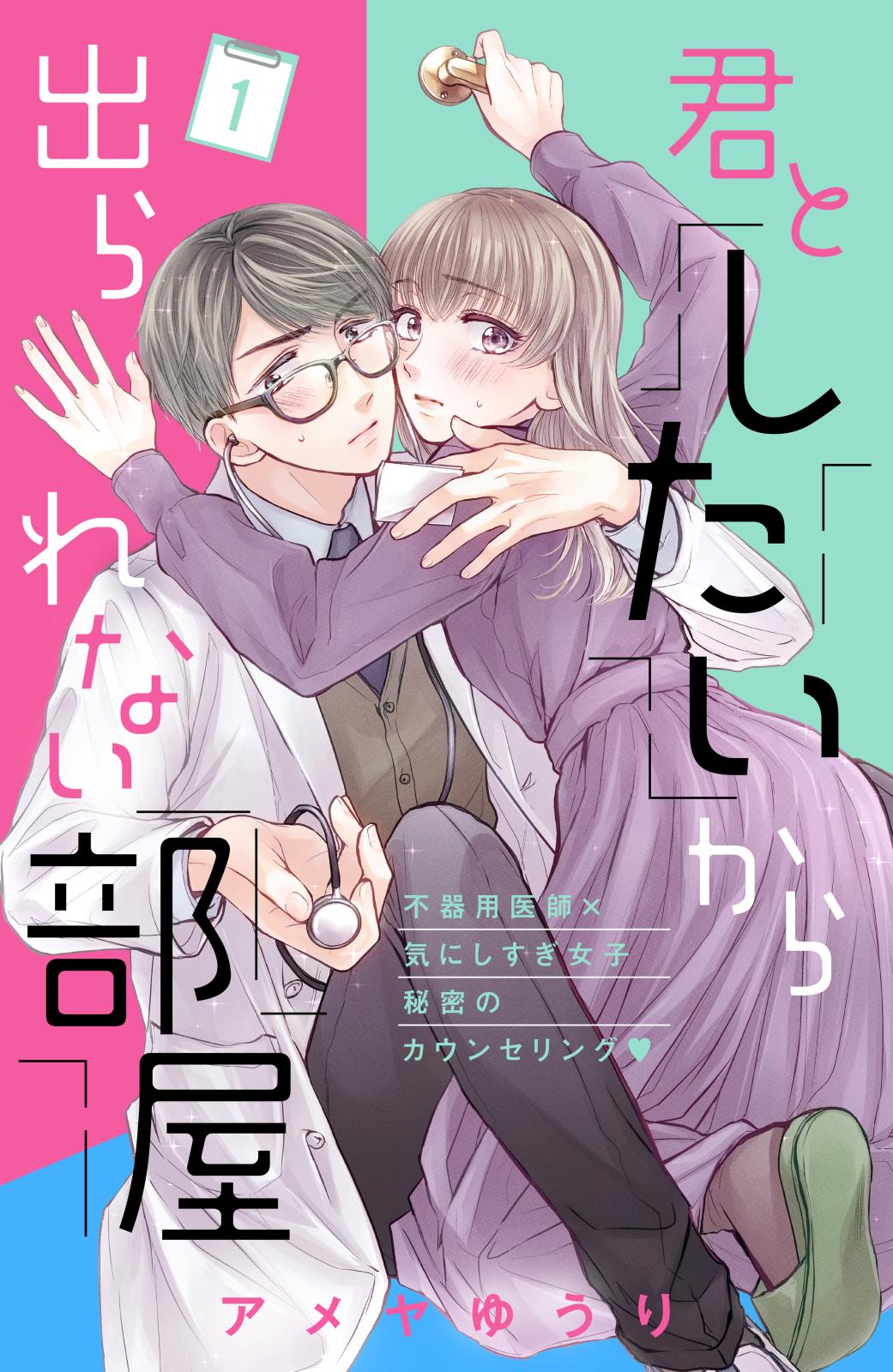 【期間限定　無料お試し版　閲覧期限2024年7月18日】君としたいから出られない部屋［ｃｏｍｉｃ　ｔｉｎｔ］分冊版（１）