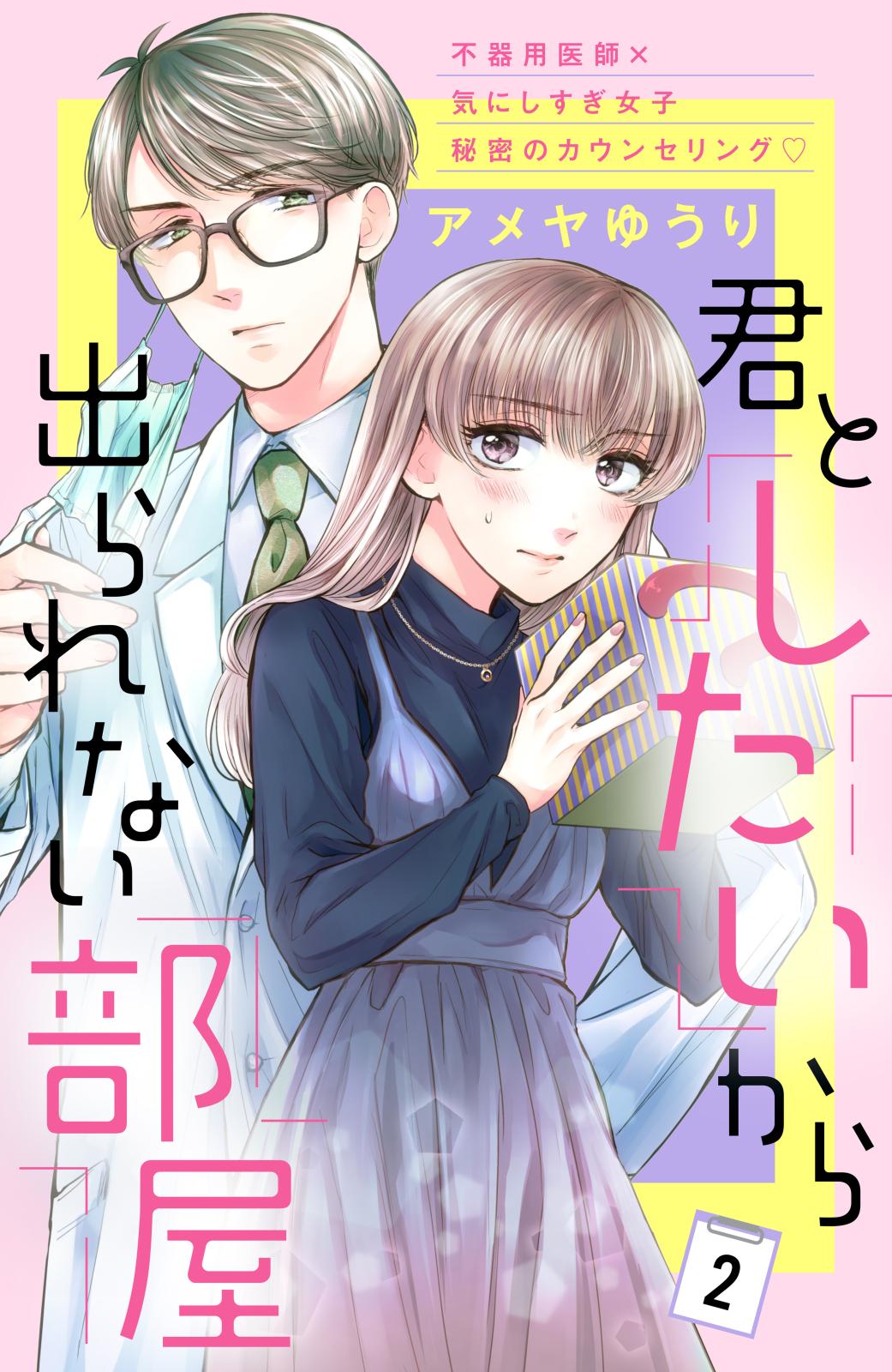 【期間限定　無料お試し版　閲覧期限2024年7月18日】君としたいから出られない部屋［ｃｏｍｉｃ　ｔｉｎｔ］分冊版（２）