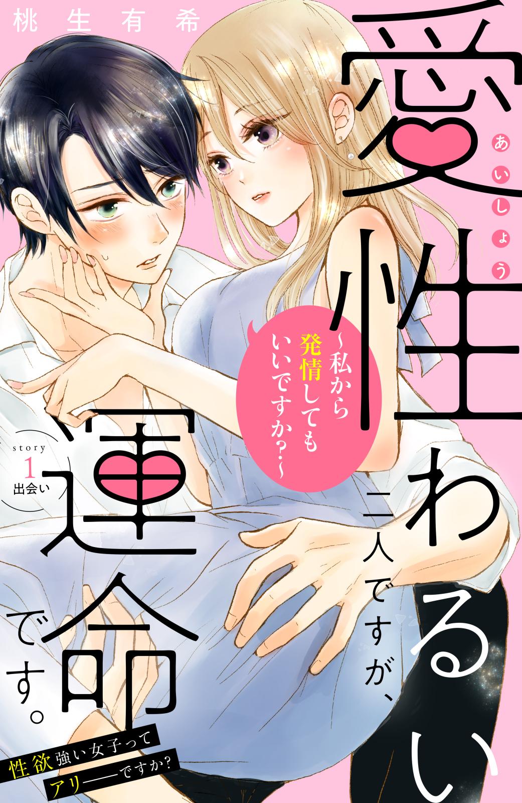 【期間限定　無料お試し版　閲覧期限2024年7月18日】愛性わるい二人ですが、運命です。～私から発情してもいいですか？～　分冊版（１）