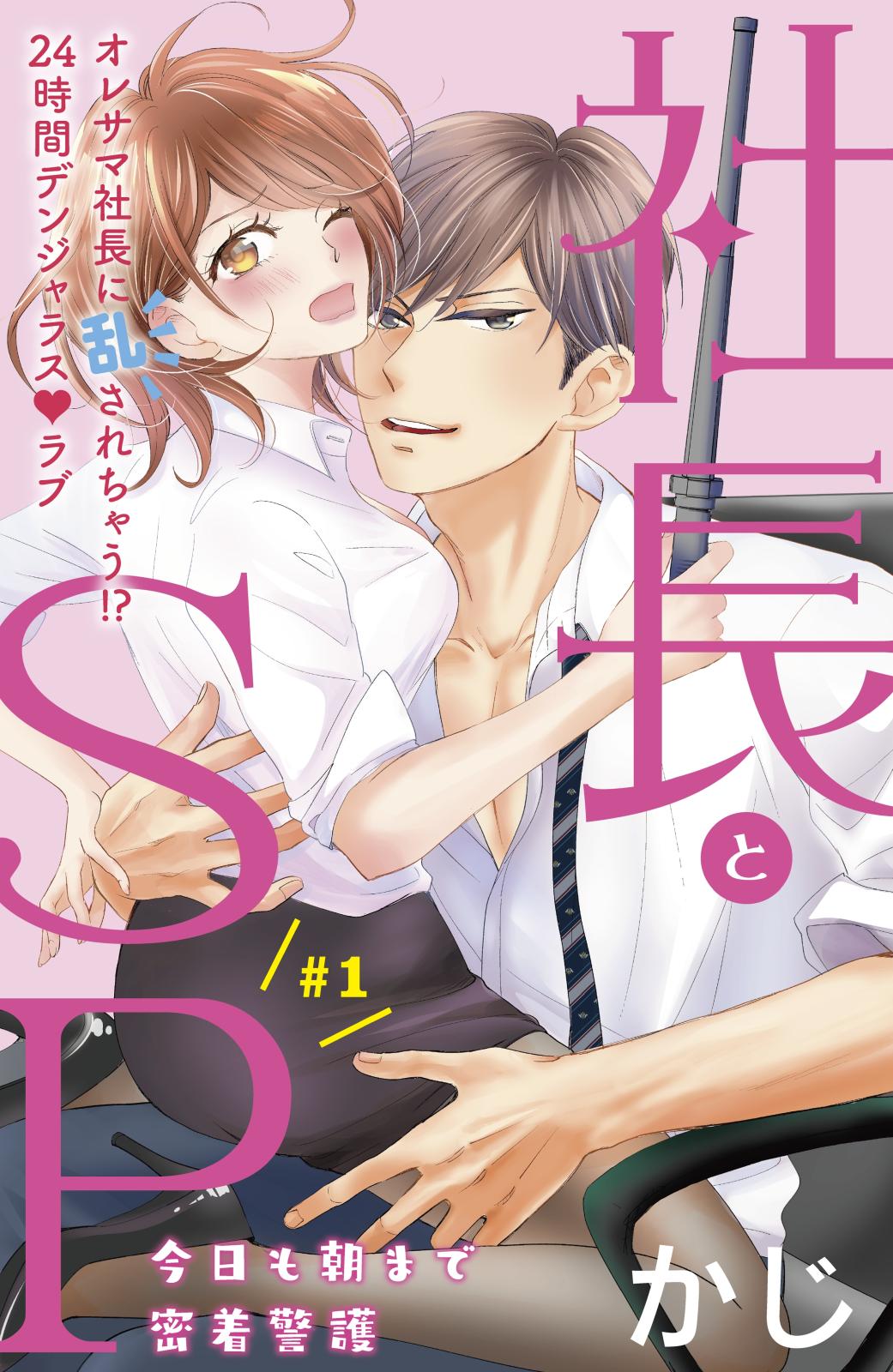 【期間限定　無料お試し版　閲覧期限2024年7月18日】社長とＳＰ　～今日も朝まで密着警護～［ｃｏｍｉｃ　ｔｉｎｔ］分冊版（１）