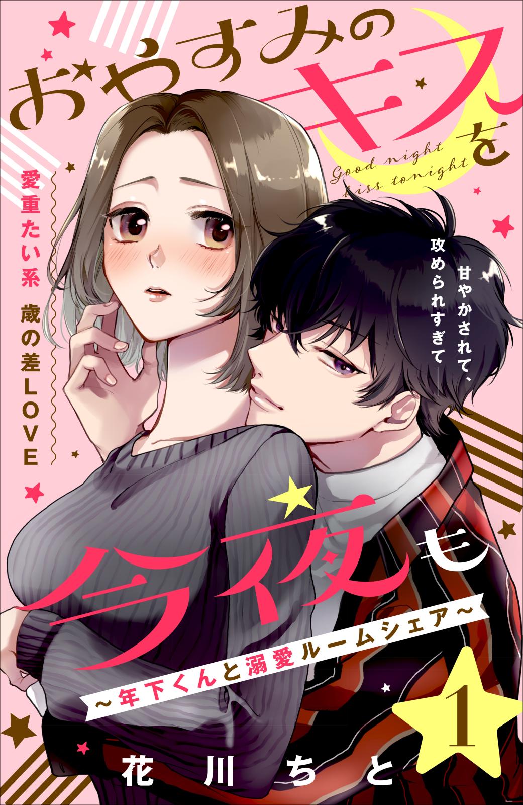 【期間限定　無料お試し版　閲覧期限2024年7月18日】おやすみのキスを今夜も～年下くんと溺愛ルームシェア～［ｃｏｍｉｃ　ｔｉｎｔ］分冊版（１）