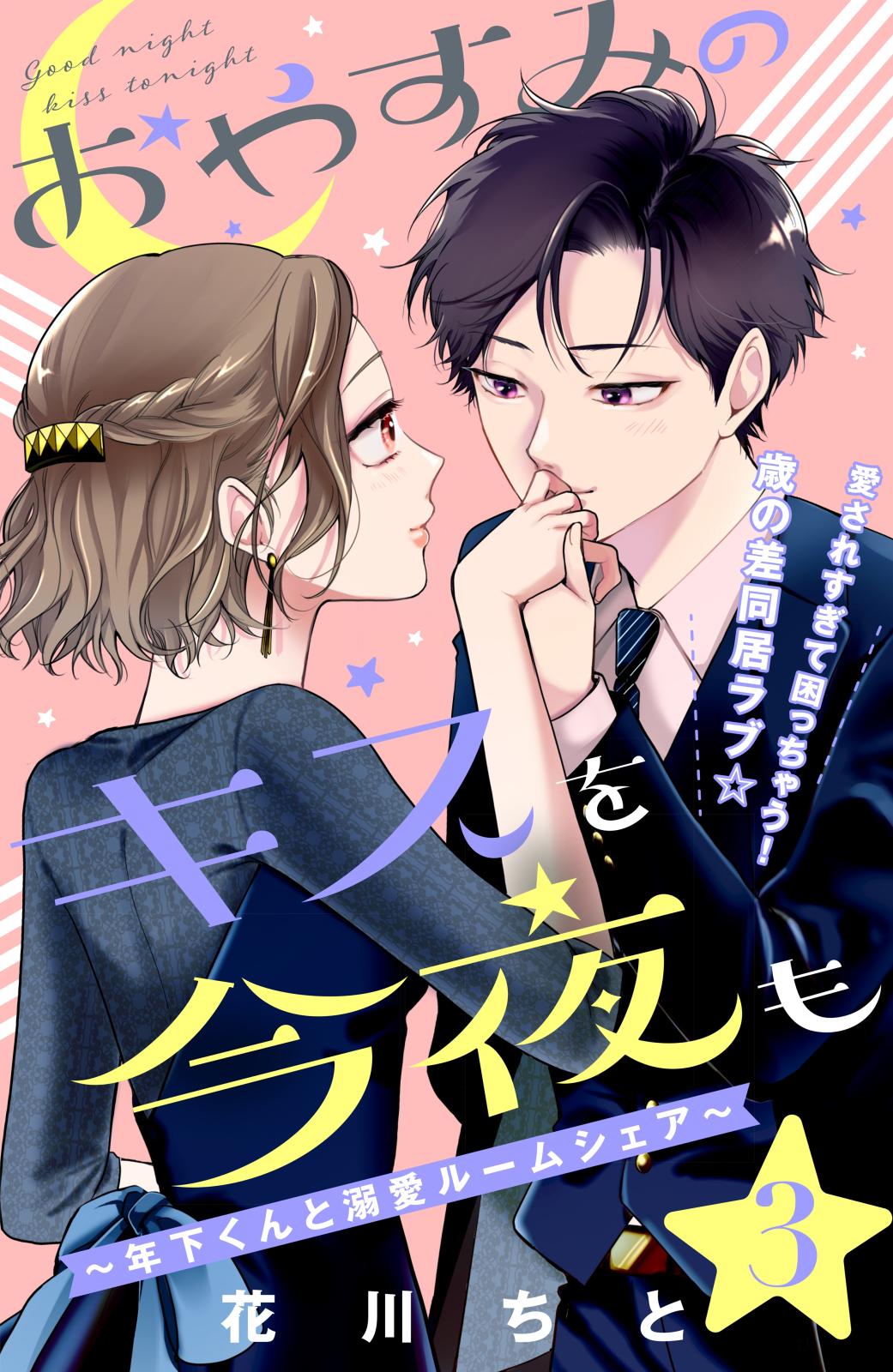 【期間限定　無料お試し版　閲覧期限2024年7月18日】おやすみのキスを今夜も～年下くんと溺愛ルームシェア～［ｃｏｍｉｃ　ｔｉｎｔ］分冊版（３）